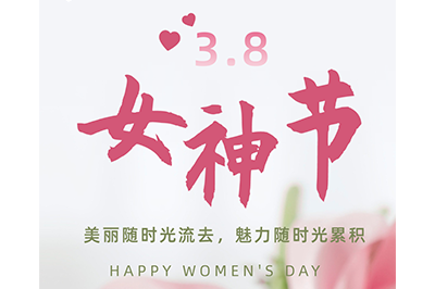 不惧时光  活出漂亮——3.8女神节